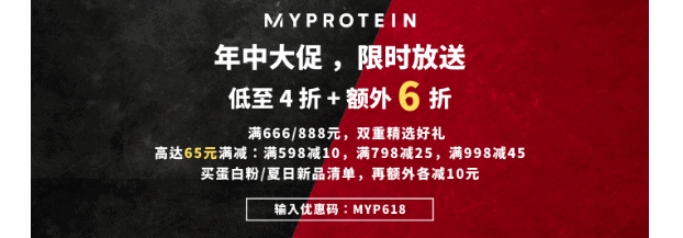 Myprotein中文網折扣代碼2024|熊貓粉618年中大促全場低至4折+額外6折促銷僅限6月18日一天